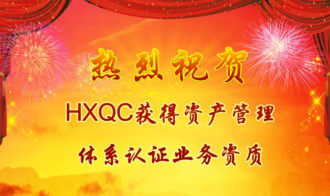Congratulations on HXQC obtain qualification for asset management system certification