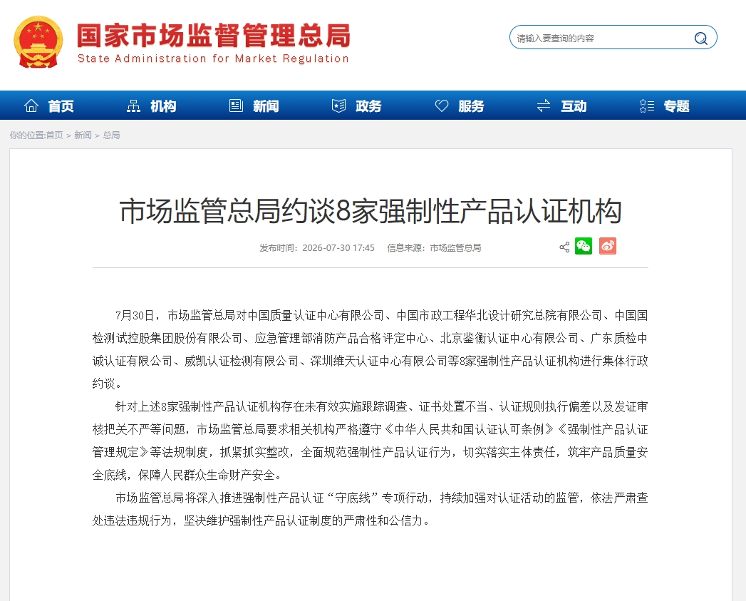 State Administration for Market Regulation Holds Collective Interview with Eight CCC Certification B
